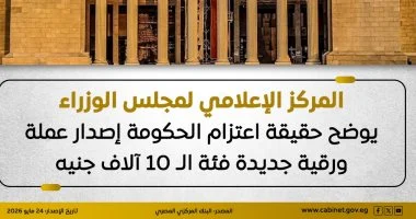 مجلس الوزراء يوضح حقيقة اعتزام الحكومة إصدار عملة ورقية فئة الـ10 آلاف جنيه