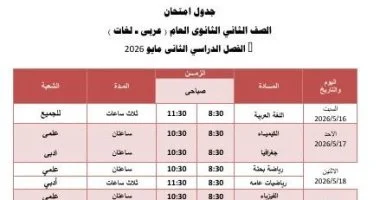 من 16 إلى 23 مايو.. «تعليم الجيزة» تعلن جدول امتحانات الصف الثاني الثانوي المعدل لعام 2026