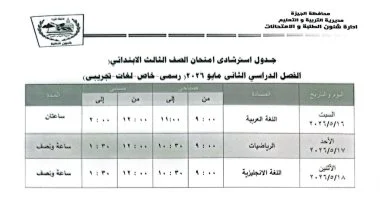 من 16 مايو.. «تعليم الجيزة» تعلن جدول امتحانات الصف الثالث الابتدائي للفصل الدراسي الثاني 2026