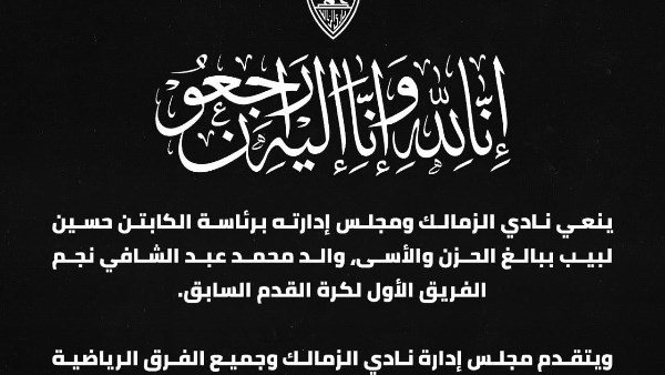 نادي الزمالك ينعى والد محمد عبد الشافي