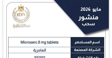 «هيئة الدواء» تقرر سحب وتحريز التشغيلة رقم «1051001» من مستحضر «Microserc 8 mg» لعدم مطابقتها للمواصفات
