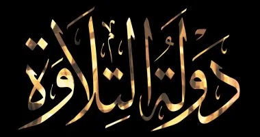 وزارة الأوقاف تعلن بدء التقديم للموسم الثاني لمسابقة دولة التلاوة