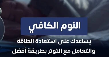 وزارة الصحة تعلق على علاقة النوم بالصحة النفسية .. تفاصيل