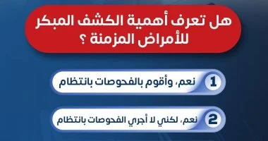 وزارة الصحة تكشف أهمية الفحص المبكر للأمراض المزمنة