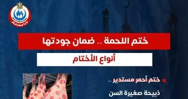 وزارة الصحة توجه رسالة هامة حول أختام اللحوم لضمان سلامتها خلال عيد الأضحى