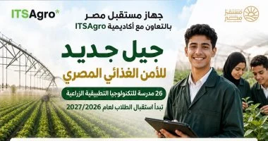 26 مدرسة للتكنولوجيا الزراعية تستقبل الطلاب لإعداد كوادر مشروعات مستقبل مصر