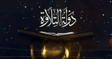 30 يونيو آخر موعد.. وزارة الأوقاف: استمرار التقديم لمسابقة دولة التلاوة