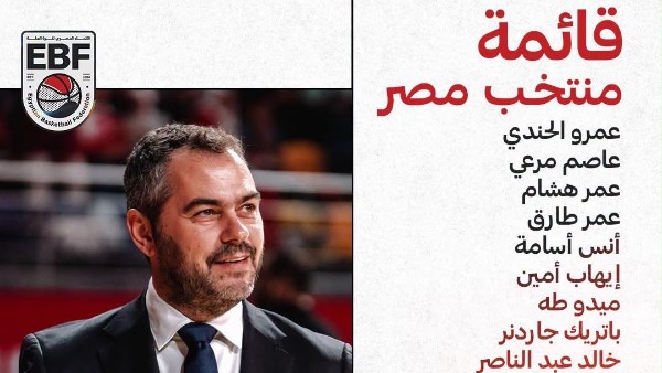 أوجستي يعلن قائمة منتخب السلة لتصفيات النافذة الثالثة لكأس العالم 2027