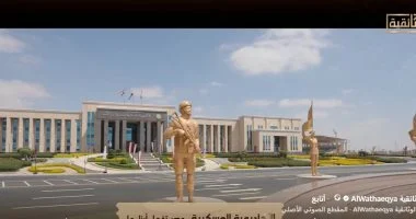 “الأكاديمية العسكرية.. مصر تؤهل أبناءها” فيلم جديد على الوثائقية قريبًا