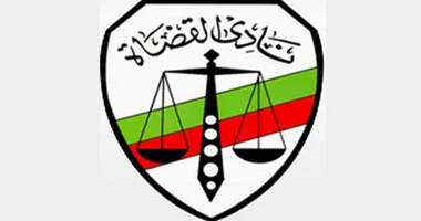 التشكيل النهائي لمجلس إدارة نادي القضاة بعد إعلان النتيجة