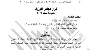 الجريدة الرسمية تنشر قرار مجلس الوزراء بشأن مشروع مارينا اليخوت بالساحل