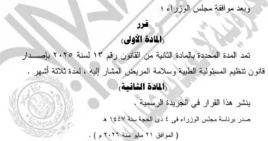 الحكومة: مد المدة المحددة بالمادة الثانية من قانون المسئولية الطبية 3 أشهر