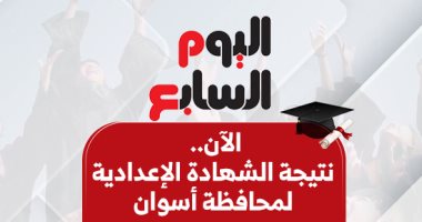 بالاسم ورقم الجلوس.. نتيجة الشهادة الإعدادية بمحافظة أسوان