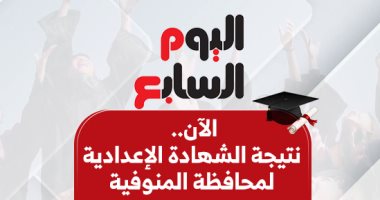 بالاسم ورقم الجلوس.. نتيجة الشهادة الإعدادية فى محافظة المنوفية