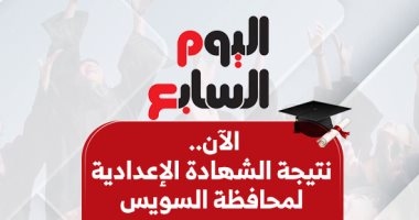 بالاسم ورقم الجلوس.. ننشر نتيجة الشهادة الإعدادية في السويس