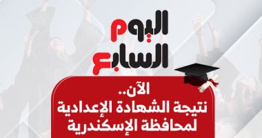 برقم الجلوس.. نتيجة الشهادة الإعدادية فى الإسكندرية 2026