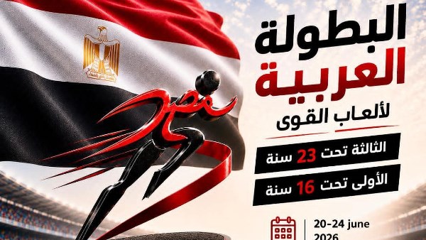 قبل انطلاق منافساتها بالإسماعيلية..15 دولة عربية تؤكد مشاركتها في البطولة العربية لألعاب القوى