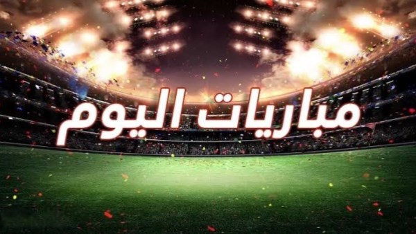 مواعيد مباريات اليوم الأربعاء 24-6-2026 .. والقنوات الناقلة