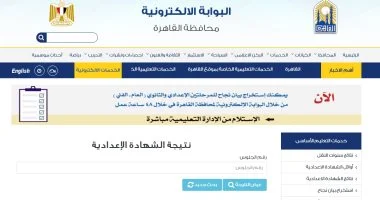 نتيجة الشهادة الإعدادية بالقاهرة 2026.. اعرف رابط الاستعلام