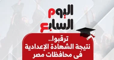 نتيجة الشهادة الإعدادية فى 11 محافظة الآن بالاسم ورقم الجلوس