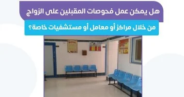 هل يمكن عمل فحوصات المقبلين على الزواج بمستشفيات خاصة؟ وزارة الصحة تجيب