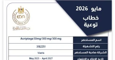 هيئة الدواء المصرية تحذر من عبوات مجهولة المصدر لمستحضر “Acriptega”