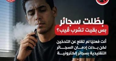 وزارة الصحة تحسم الجدل: «الفيب» ليس وسيلة للإقلاع عن التدخين