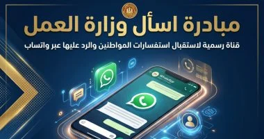 وزارة العمل تخصص رقما للرد على استفسارات المواطنين عبر واتساب