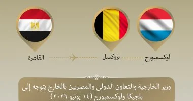 وزير الخارجية يتوجه إلى بلجيكا ولوكسمبورج