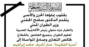 وزير الطيران المدنى ينعى دارسة الطيران منار أشرف